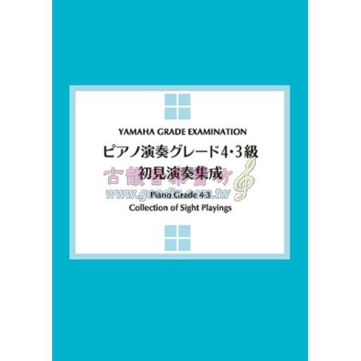 【YAMAHA】ピアノ演奏グレード4・3級 初見演奏集成