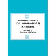 【YAMAHA】ピアノ演奏グレード4・3級 初見演奏集成