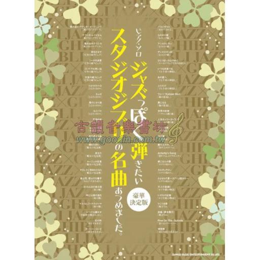 【Piano Solo】ジャズっぽく弾きたいスタジオジブリの名曲あつめました  豪華決定版