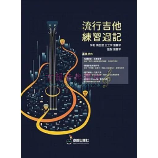 流行吉他練習週記
