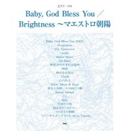 【Piano Solo】Baby, God Bless You/ Brightness マエストロ朝陽