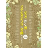 【Piano Solo】ジャズっぽく弾きたいスタジオジブリの名曲あつめました  豪華決定版