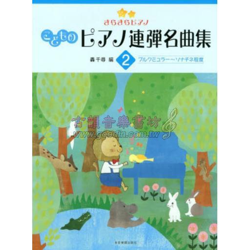 日本譜/ こどものピアノ連弾名曲集 2 (ブルクミュラ-~ソナチネ程度)