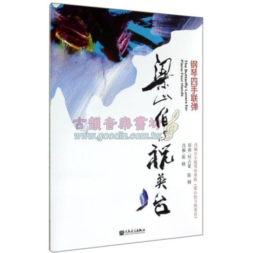 梁山伯與祝英台 【鋼琴四手聯彈】