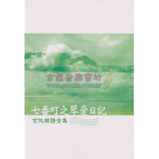 【特價】七番町之琴愛日記－吉他樂譜全集 <海角七號>