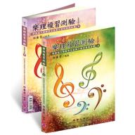 樂理複習測驗（革新九版 上下二冊)