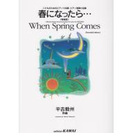 【Piano Solo/Duet】こどものためのピアノ小品集 ピアノ連弾小品集 春になったら…(増補...