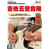 吉他五聲音階秘笈(線上影音版)
