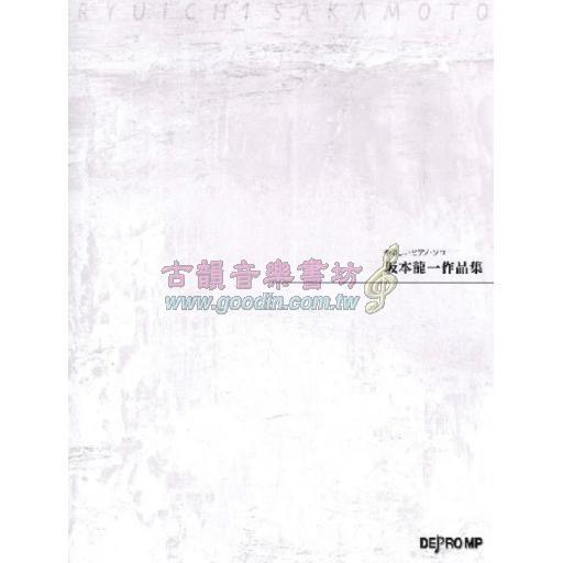 【Piano Solo】やさしいピアノ・ソロ 坂本龍一作品集