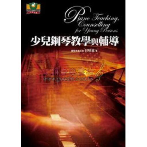 少兒鋼琴教學與輔導-如何造就下一個李雲迪