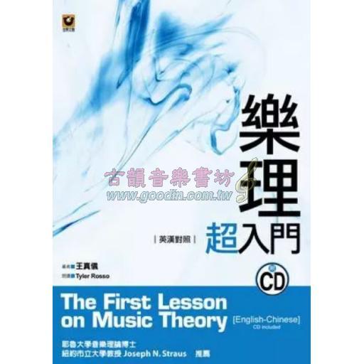 樂理超入門〔英漢對照〕附CD
