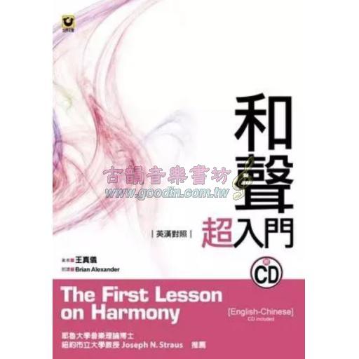 和聲超入門〔英漢對照〕附CD