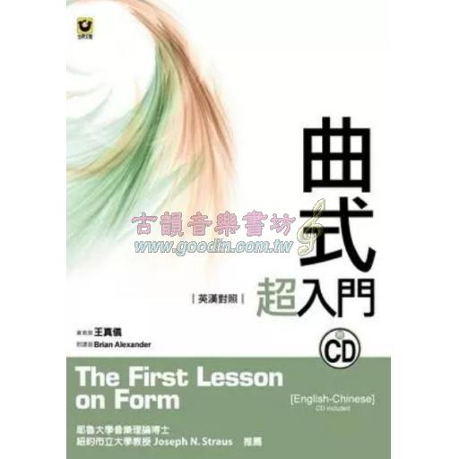 曲式超入門〔英漢對照〕附CD