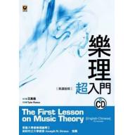樂理超入門〔英漢對照〕附CD