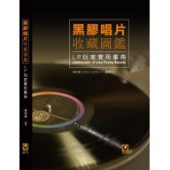 黑膠唱片收藏圖鑑-LP玩家實用事典