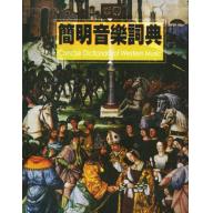 簡明音樂詞典