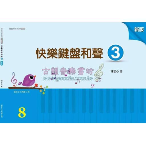 快樂鍵盤和聲 3 (8級) 新版