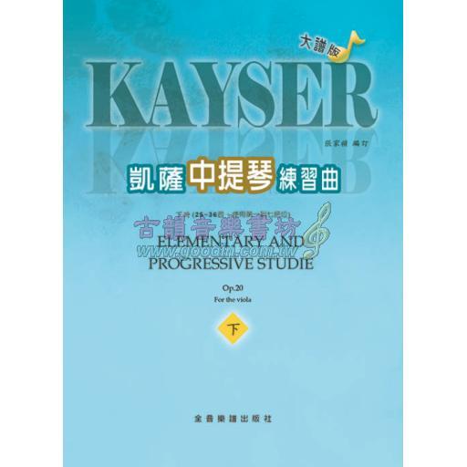 大譜版 凱薩練習曲Op.20 (下冊) (中提琴)