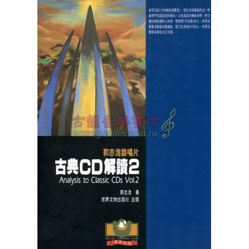 古典CD解讀（2）-郭志浩談唱片