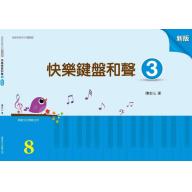 快樂鍵盤和聲 3 (8級) 新版