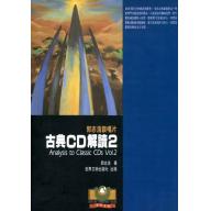 古典CD解讀（2）-郭志浩談唱片