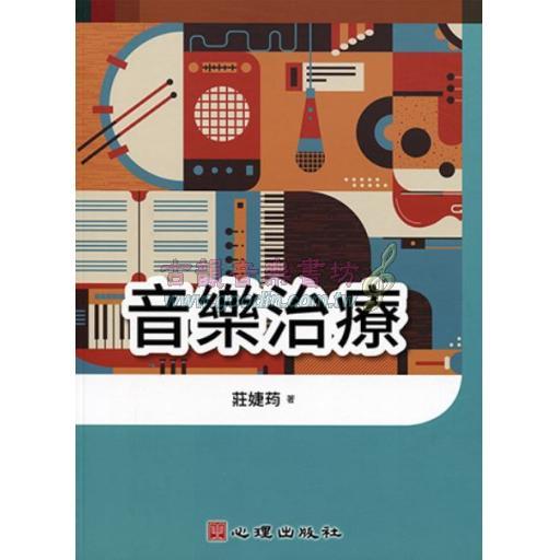 音樂治療