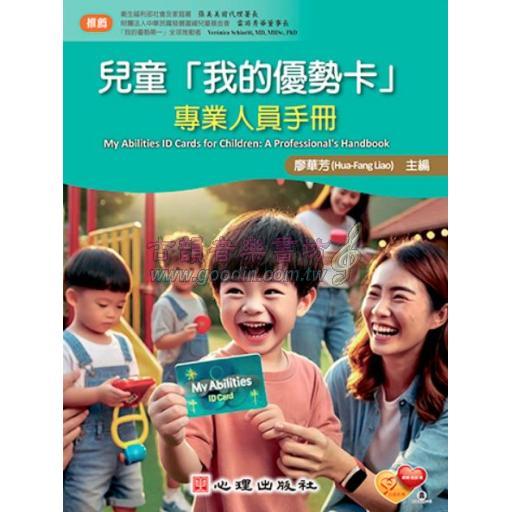 兒童「我的優勢卡」 - 專業人員手冊