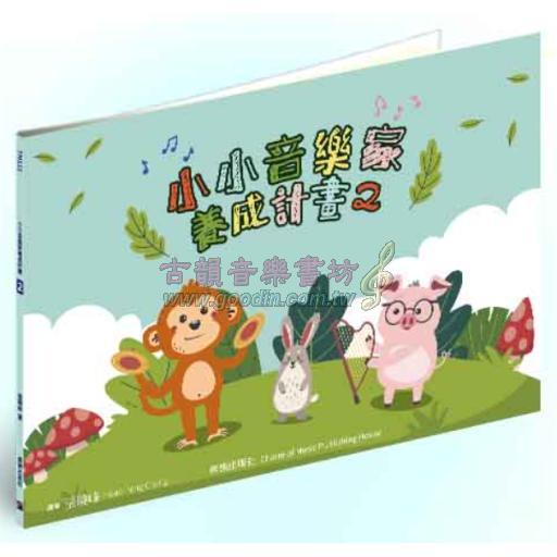 小小音樂家養成計畫 <2>