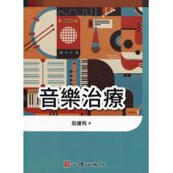 音樂治療