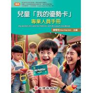兒童「我的優勢卡」 - 專業人員手冊