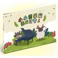 小小音樂家養成計畫 <1>
