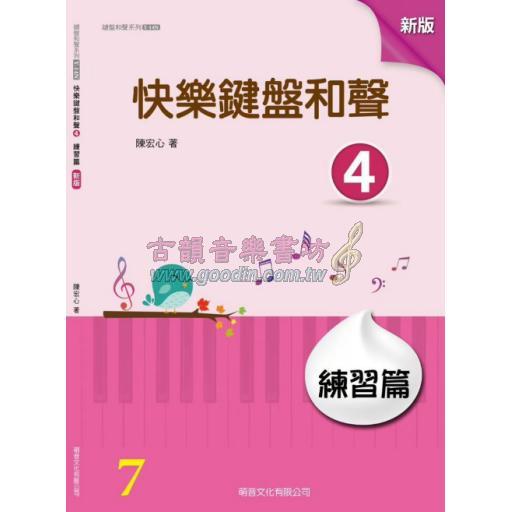 快樂鍵盤和聲 4 練習篇 (7級) <新版>