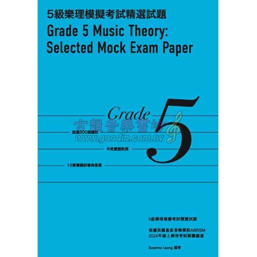 演奏級鋼琴老師教你5級樂理模擬考試精選試題 