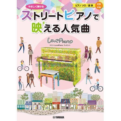 ストリートピアノで映える人気曲
