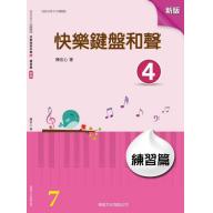 快樂鍵盤和聲 4 練習篇 (7級) <新版>