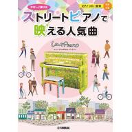 ストリートピアノで映える人気曲