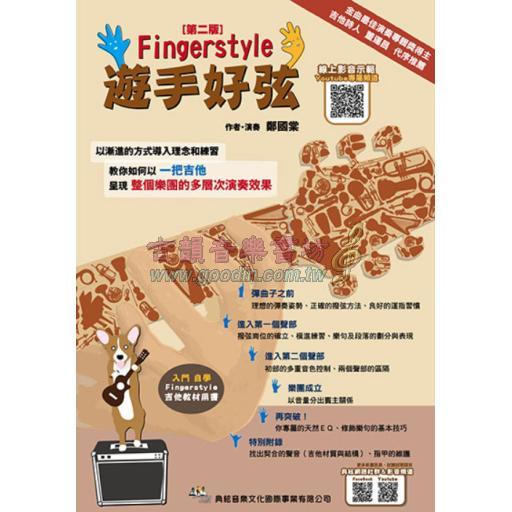 Fingerstyle 遊手好弦〔第二版〕（線上影音示範QR CODE）