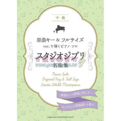 【Piano Solo】原曲キー＆フルサイズver.で弾くピアノ・ソロ スタジオジブリ名曲集 [中級]