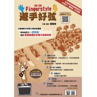 Fingerstyle 遊手好弦〔第二版〕（線上影音示範QR CODE）