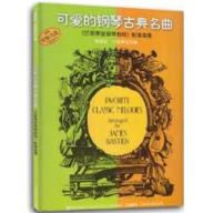 可愛的鋼琴古典名曲：《巴斯蒂安鋼琴教程》配套曲集
