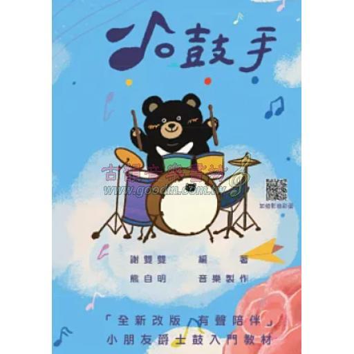 小鼓手-小朋友爵士鼓入門教材(QRCORD)