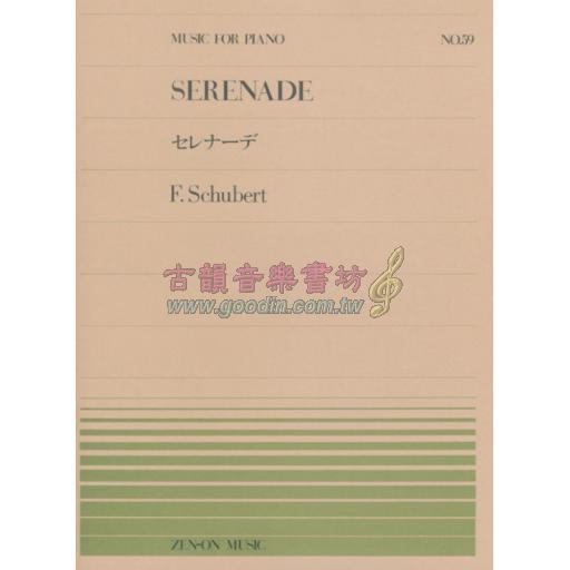 日本譜/Schubert Serenade セレナーデ 小夜曲 