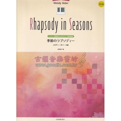 日本譜/Melody Bober, Rhapsody in Seasons for Piano Solo