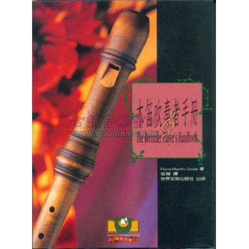 木笛吹奏者手冊