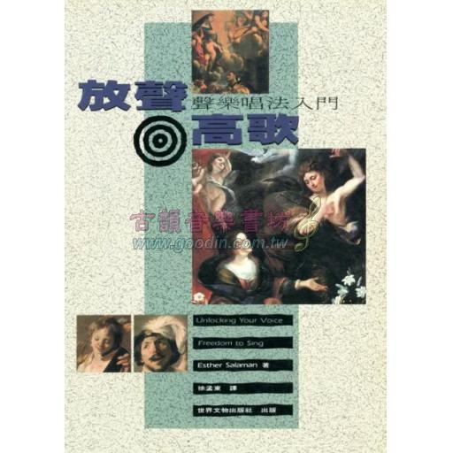 放聲高歌-聲樂唱法入門