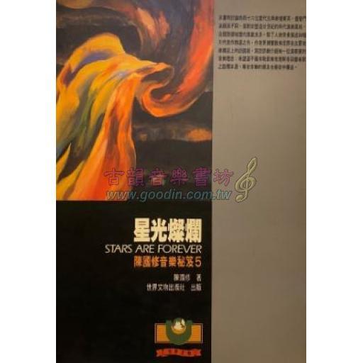 星光燦爛