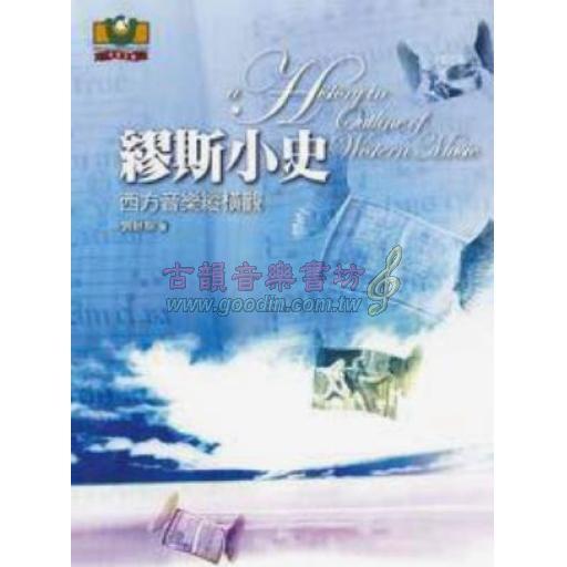 繆斯小史-西方音樂縱橫觀