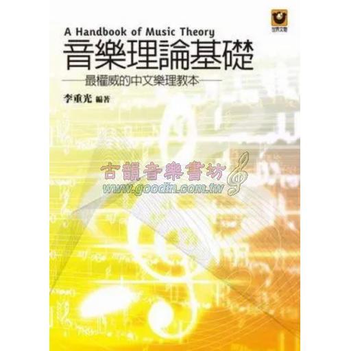 音樂理論基礎-最權威的中文樂理教本