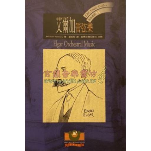 艾爾加：管弦樂