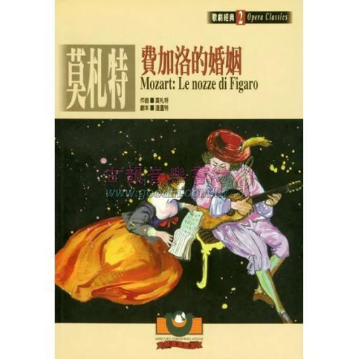 莫札特：費加洛的婚姻